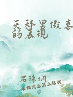 天秤男假喜欢你的表现