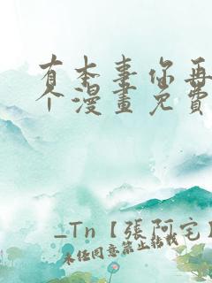 有本事你再凶一个漫画免费观看漫画