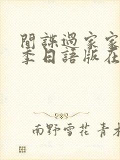 间谍过家家第一季日语版在线观看