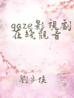 gaze影视剧在线观看