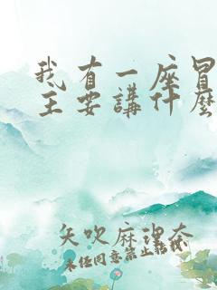 我有一座冒险屋主要讲什么