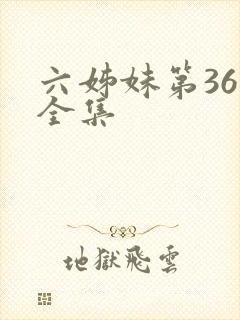 六姊妹第36集全集