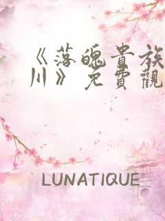 《落魄贵族琉璃川》免费观看