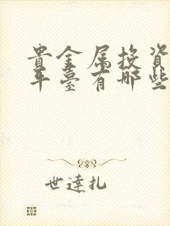 贵金属投资交易平台有哪些