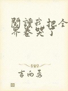 阅读我把全修真界卷哭了