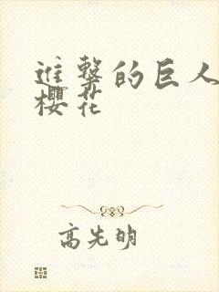 进击的巨人第三樱花