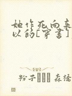 她作死向来很可以的[穿书]免费阅读