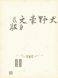 《文豪野犬剧场版》