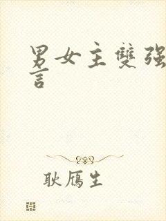 男女主双强的古言