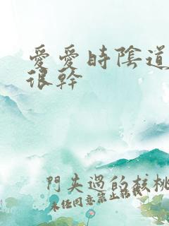 爱爱时阴道里面很干