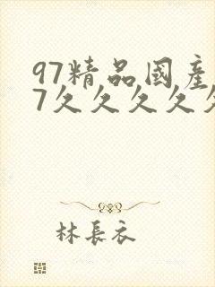 97精品国产97久久久久久