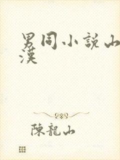 男同小说山林野汉