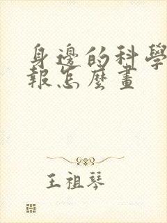 身边的科学手抄报怎么画