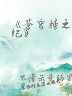 《苍穹榜之圣灵纪》