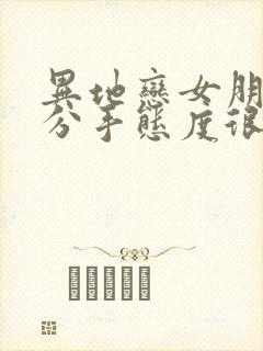 异地恋女朋友要分手态度很坚决怎么挽回