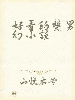 好看的双男主玄幻小说