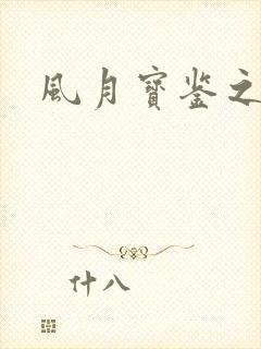 风月宝鉴之