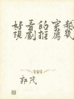 好看的穿越剧电视剧推荐几部