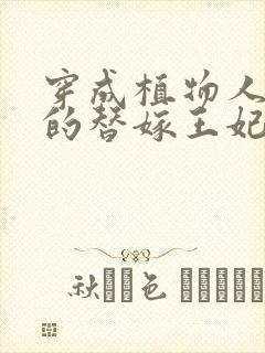 穿成植物人王爷的替嫁王妃免费阅读