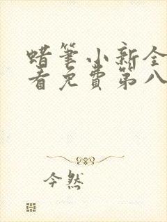 蜡笔小新全集观看免费第八季