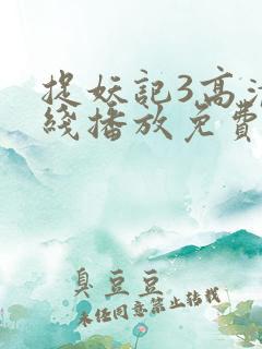 捉妖记3高清在线播放免费