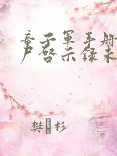 童子军手册之僵尸启示录未删减版在线观看