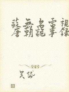 苏无名电视剧《唐朝诡事录》