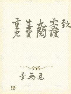 重生九零致富记免费阅读