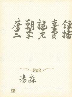 唐朝诡事录3第三季免费播放