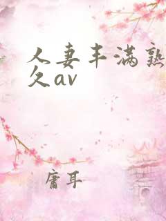 人妻丰满熟妇久久av