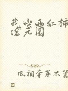 我吃西红柿新书沧元图