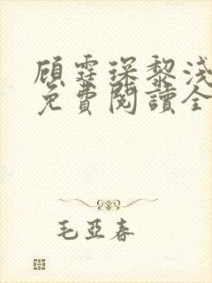 顾霆琛黎浅小说免费阅读全文