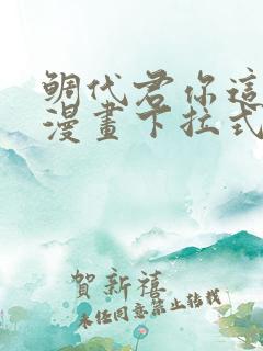 鲷代君你这家伙漫画下拉式