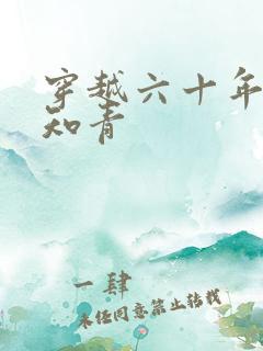 穿越六十年代小知青