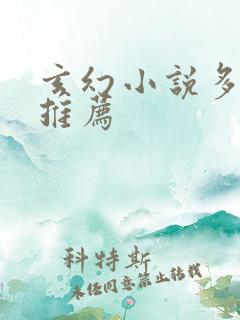 玄幻小说多女主推荐