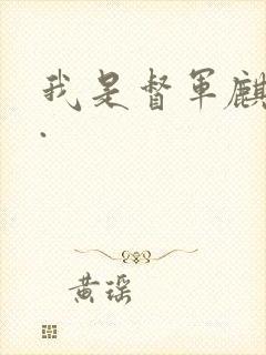 我是督军麒麟子.