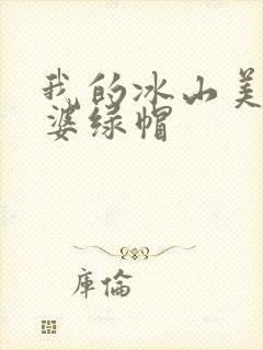 我的冰山美女老婆绿帽