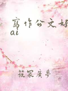 写作公文好用的ai