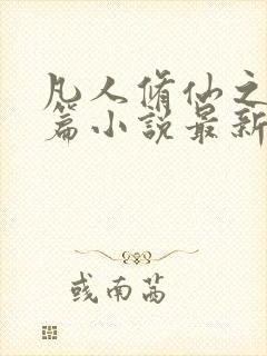 凡人修仙之仙界篇小说最新章节阅读