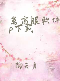 万商服软件app下载