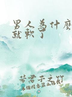 男人为什么射了就软了