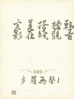 完美搭档韩剧电影在线观看