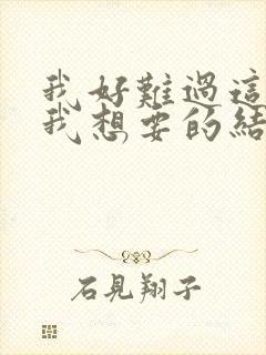 我好难过这不是我想要的结果