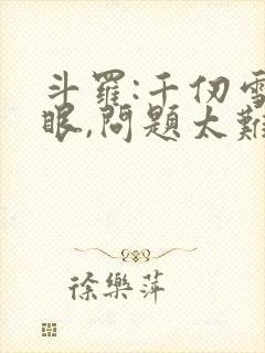 斗罗:千仞雪傻眼,问题太难了