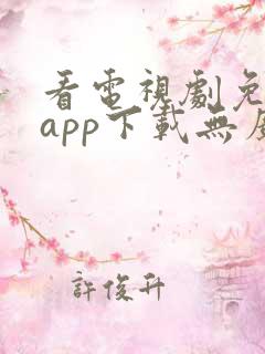 看电视剧免费的app下载无广告软件