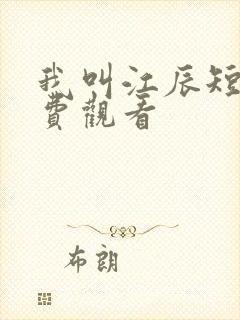 我叫江辰短剧免费观看