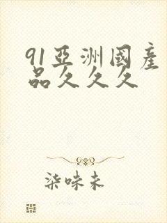 91亚洲国产精品久久久