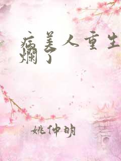 病美人重生后摆烂了