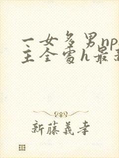 一女多男np男主全处h最新章节