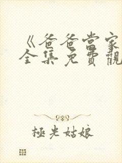 《爸爸当家4》全集免费观看